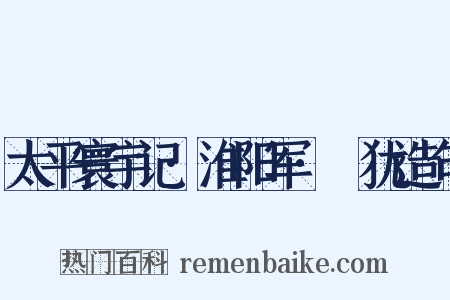 太平寰宇记·淮阳军·厹犹造句是什么意思的图片